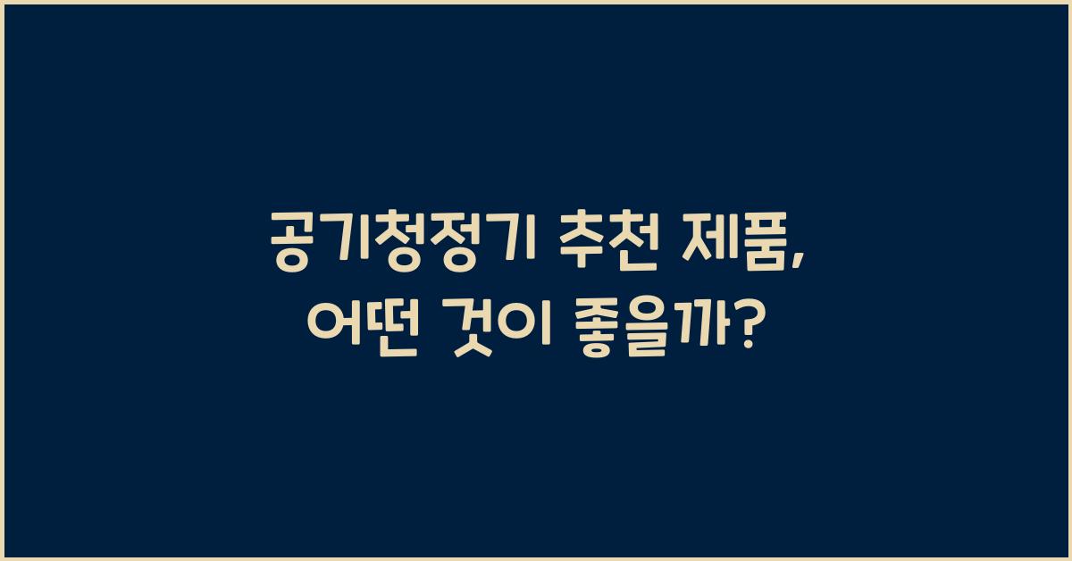 공기청정기 추천 제품