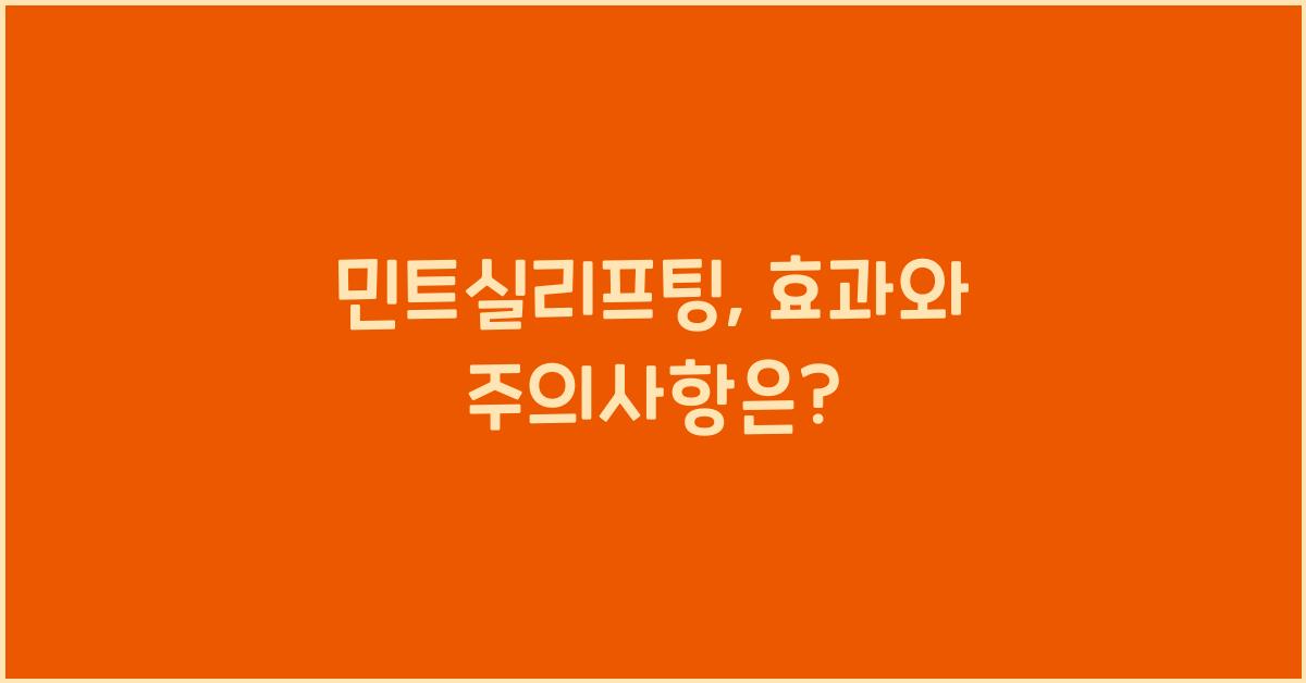 민트실리프팅