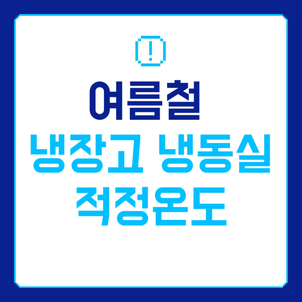 여름철 냉장고 냉동실 적정온도 1