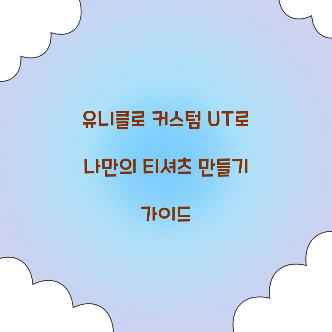 유니클로 커스텀 UT