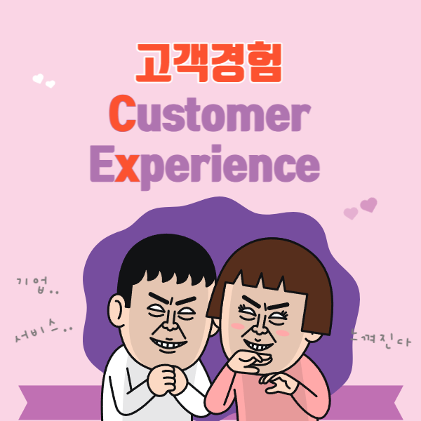 고객경험 cx
