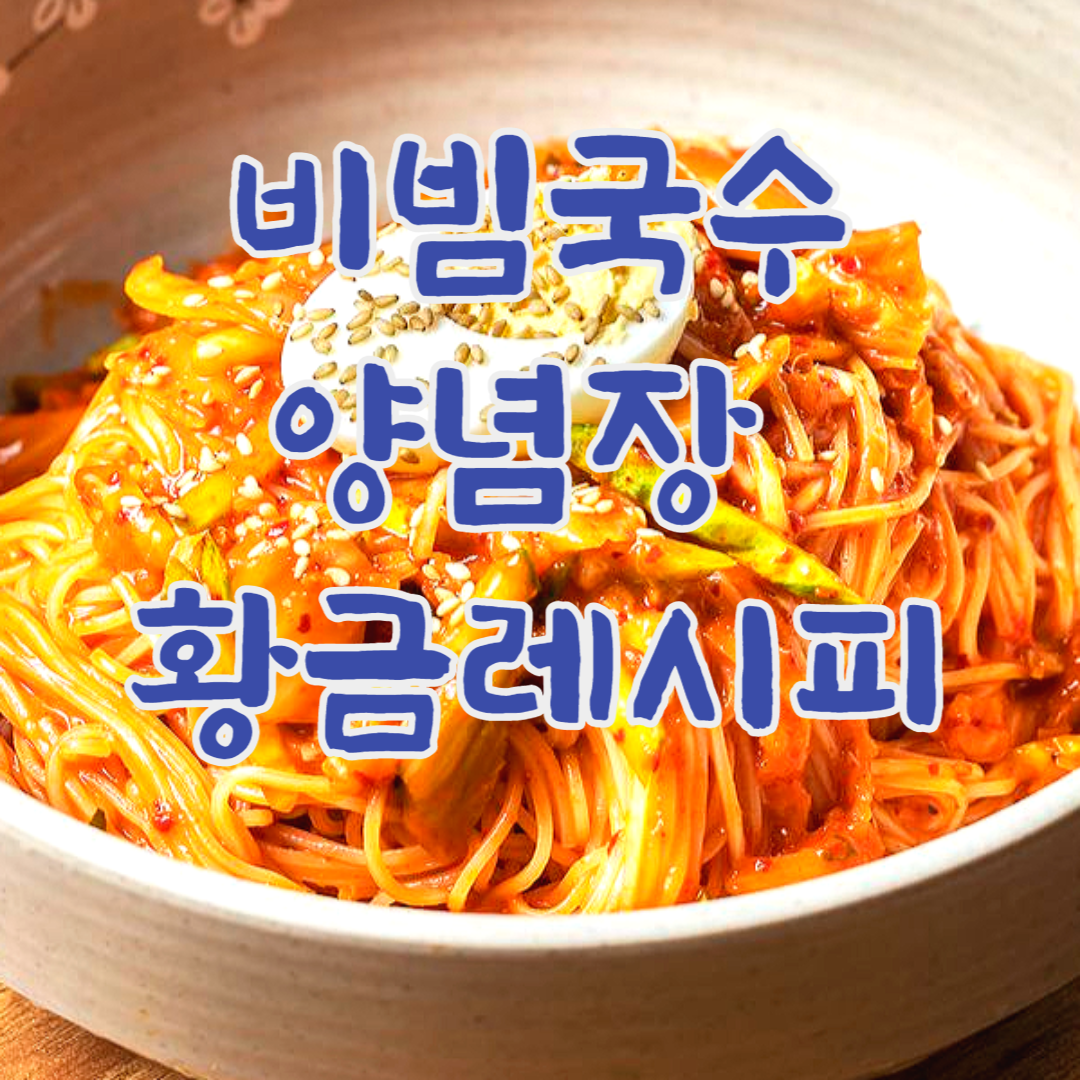 비빔국수 양념장 만드는법