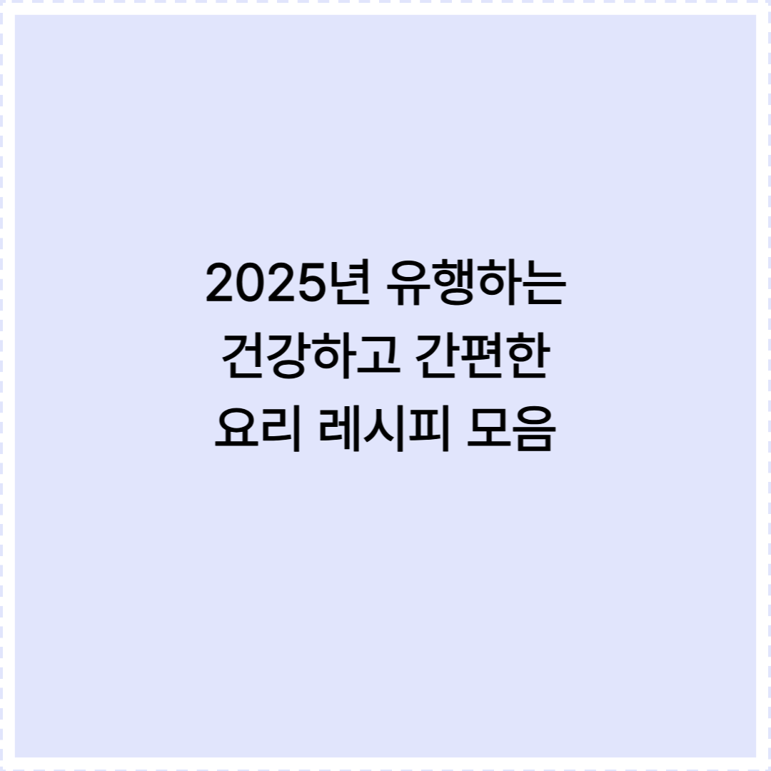 2025 건강한 간편식 모음