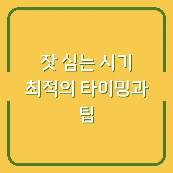 잣 심는 시기 최적의 타이밍과 팁