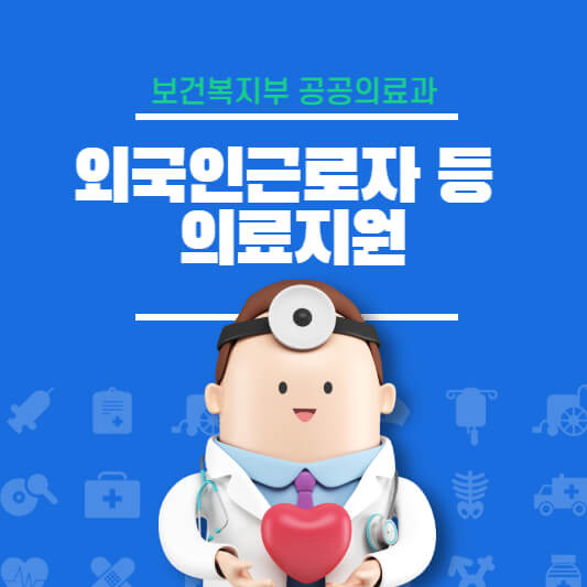 외국인근로자 등 의료지원