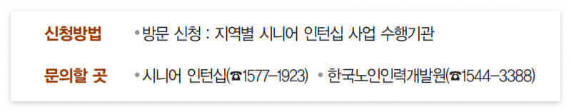 시니어인턴십 신청방법 문의처