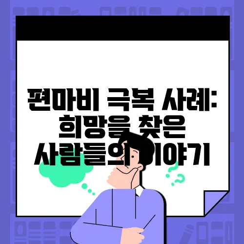 편마비 극복 사례: 희망을 찾은 사람들의 이야기