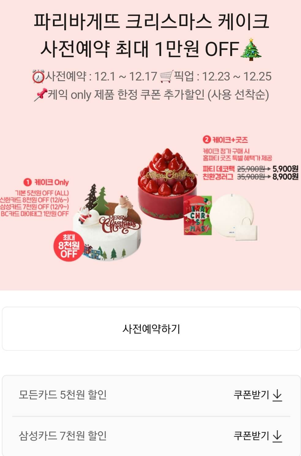 파리바게뜨 크리스마스 케이크 사전예약