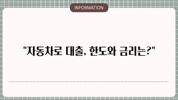 현대캐피탈 자동차 담보대출 한도 및 금리 비교