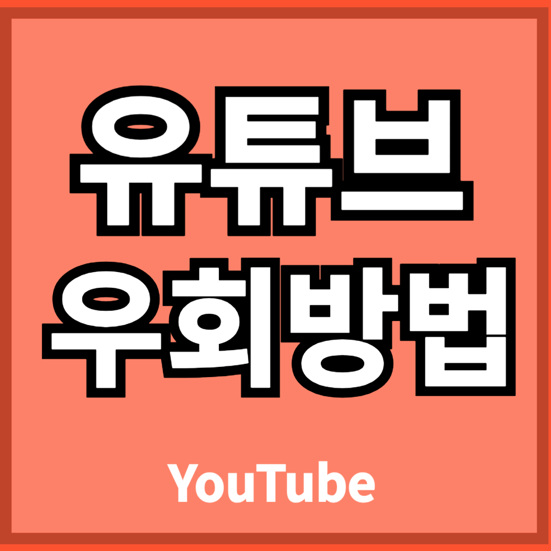 유튜브-프리미엄-우회방법