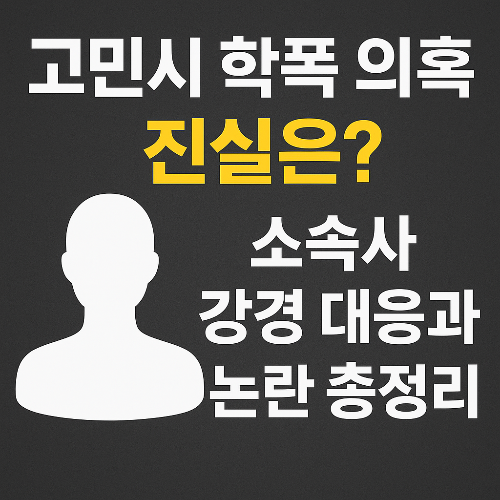 고민시 학폭 의혹, 진실은? 소속사 강경 대응과 논란 총정리