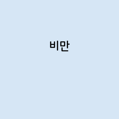 비만의 증상, 원인, 예방 방법, 치료법