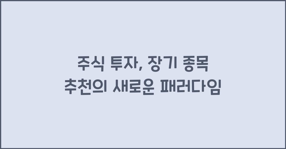 주식 투자, 장기 종목 추천