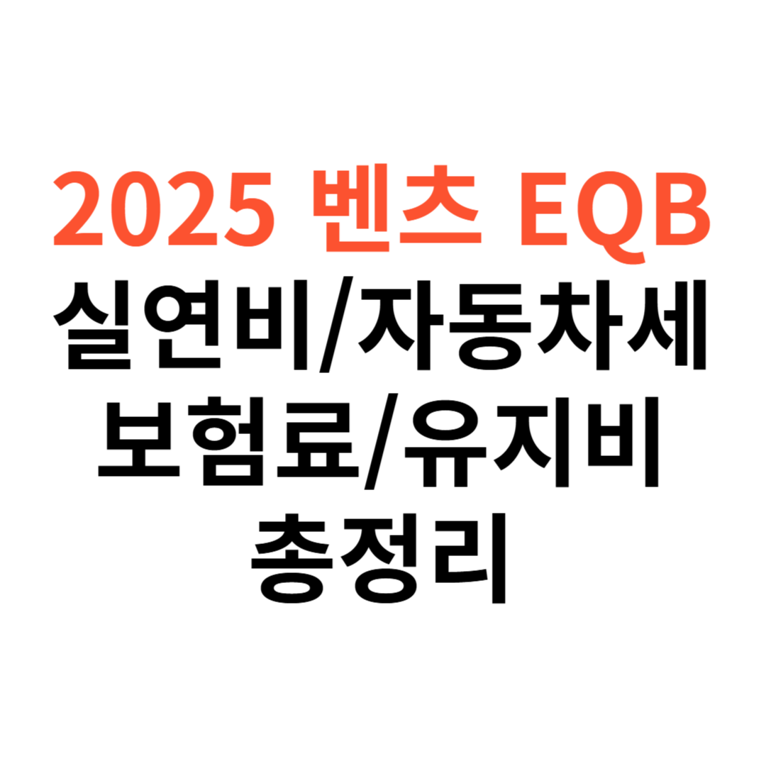 벤츠 EQB 차량 실연비