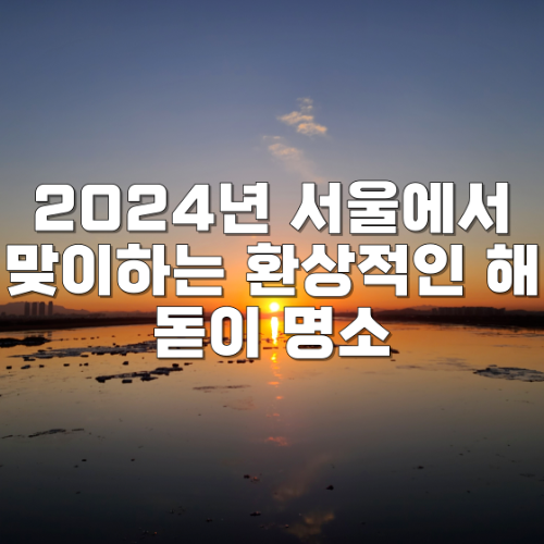 2024년 서울에서 맞이하는 환상적인 해돋이 명소
