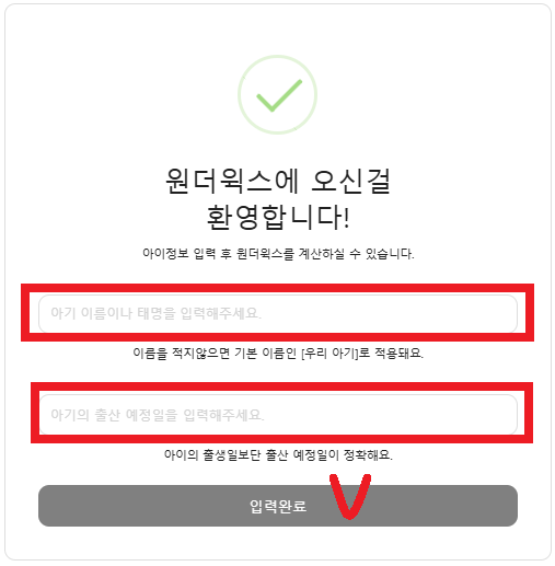 원더윅스 시기에 대해 계산하는 방법