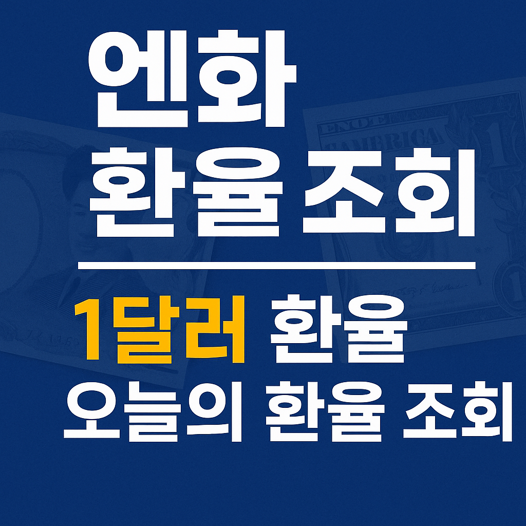 엔화 환율 조회 오늘 1달러 환율은? 환전 타이밍 지금일까?