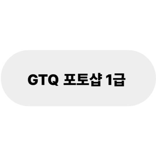 GTQ 포토샵 1급, 단기간에 취득 가능한 고수익 자격증