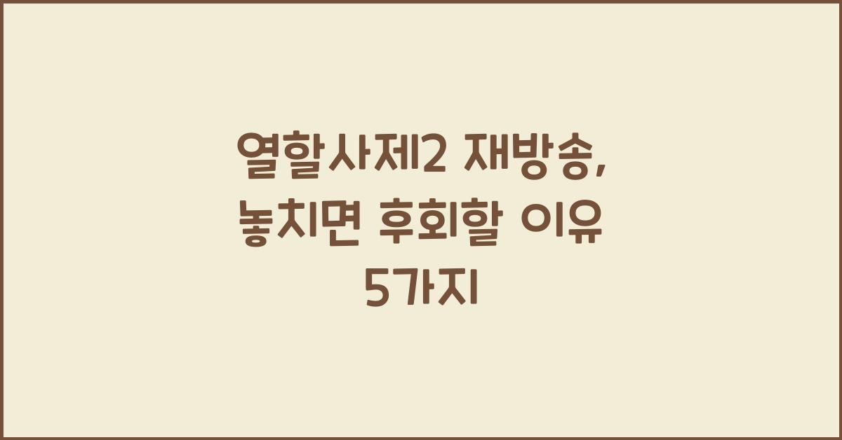 열할사제2 재방송