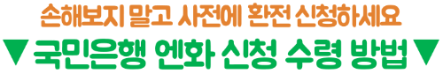 엔화-환전-국민은행-환율-우대-KB스타뱅킹-우대율-신청-방법