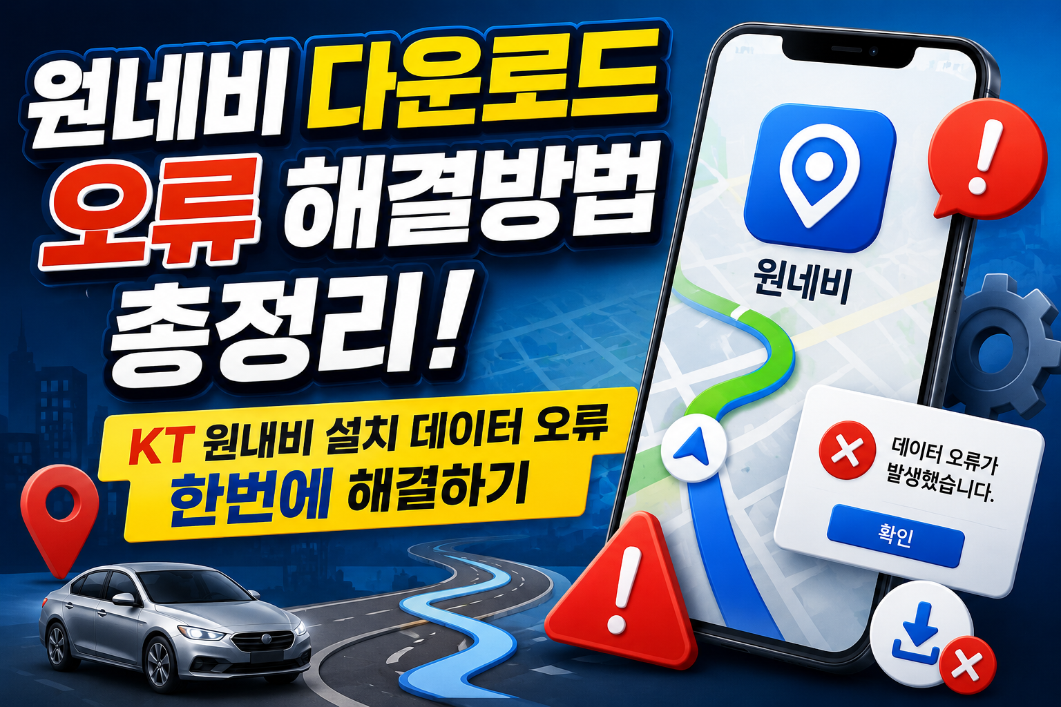 원네비 다운로드 오류 해결방법 총정리! KT 원내비 설치 데이터 오류 한번에 해결하기 관련 사진