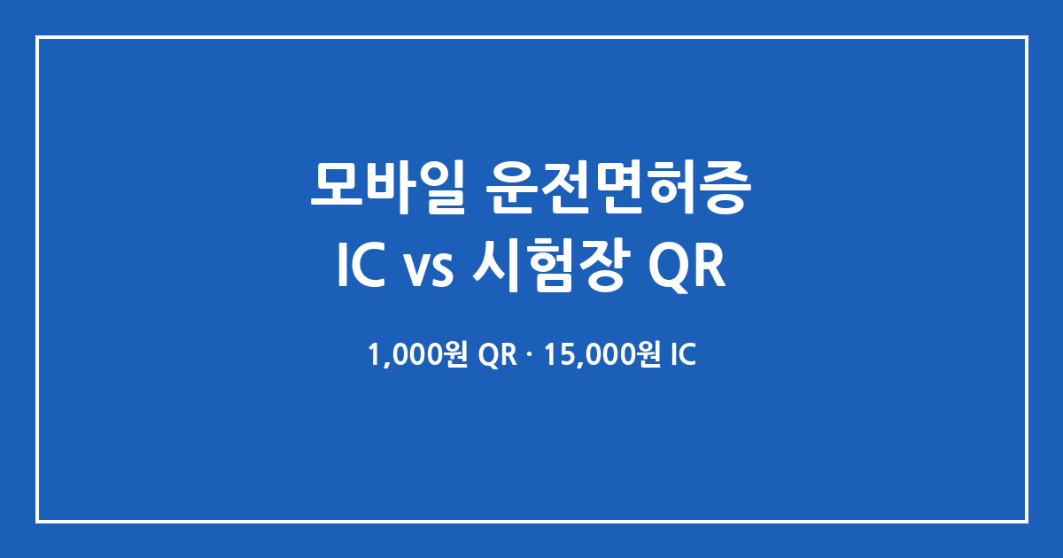 모바일 운전면허증, IC 태그 발급과 시험장 QR 비용·재발급 차이