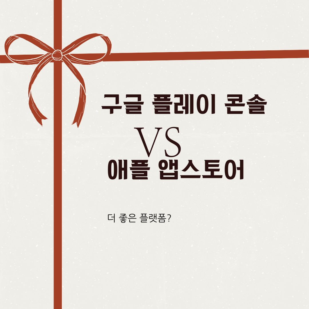 구글 플레이 콘솔 vs 애플 앱스토어: 어떤 플랫폼이 더 좋을까?