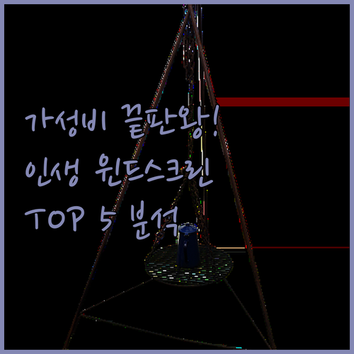 가성비 캠핑 바람막이 윈드스크린 그늘..