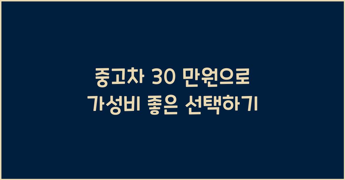 중고차 30 만원