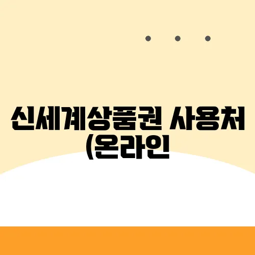 신세계상품권 사용처 (온라인, 현금교환)