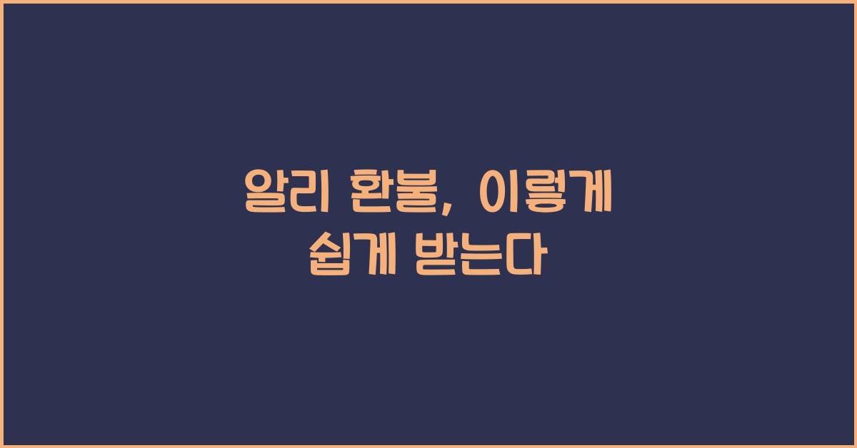 알리 환불