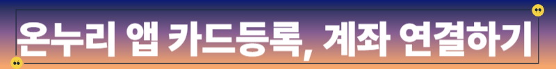 온누리 앱 카드와 계좌연결하기