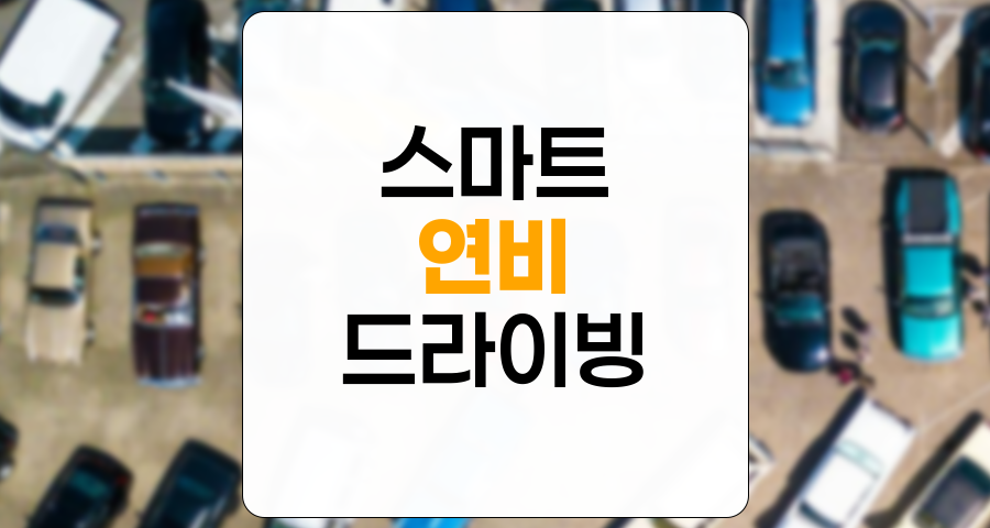 연비 향상을 위한 스마트 드라이빙 전략