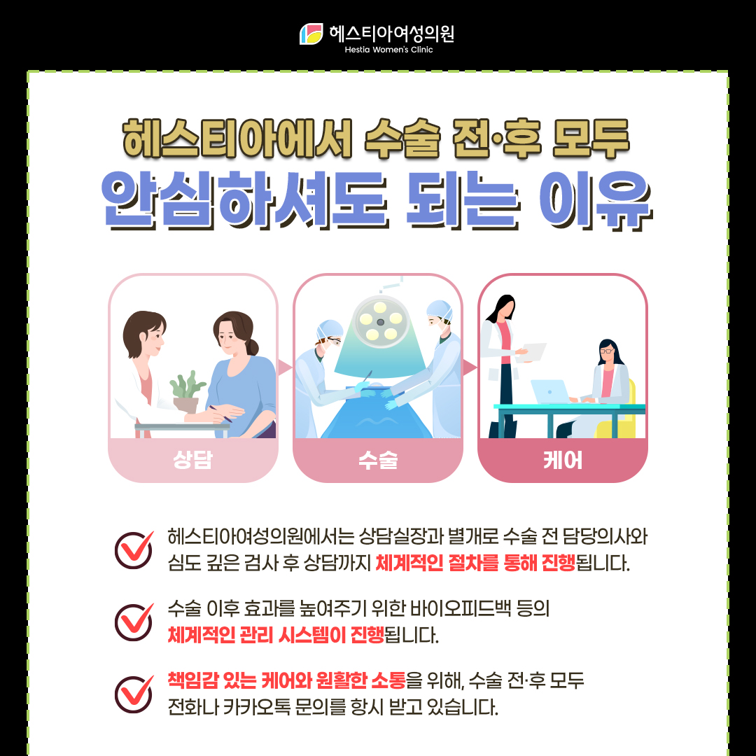 헤스티아에서 수술 전후 모두 안심하셔도 되는 이유