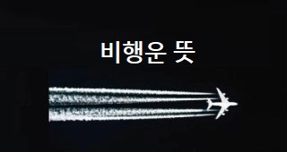 비행운이 생기는 이유