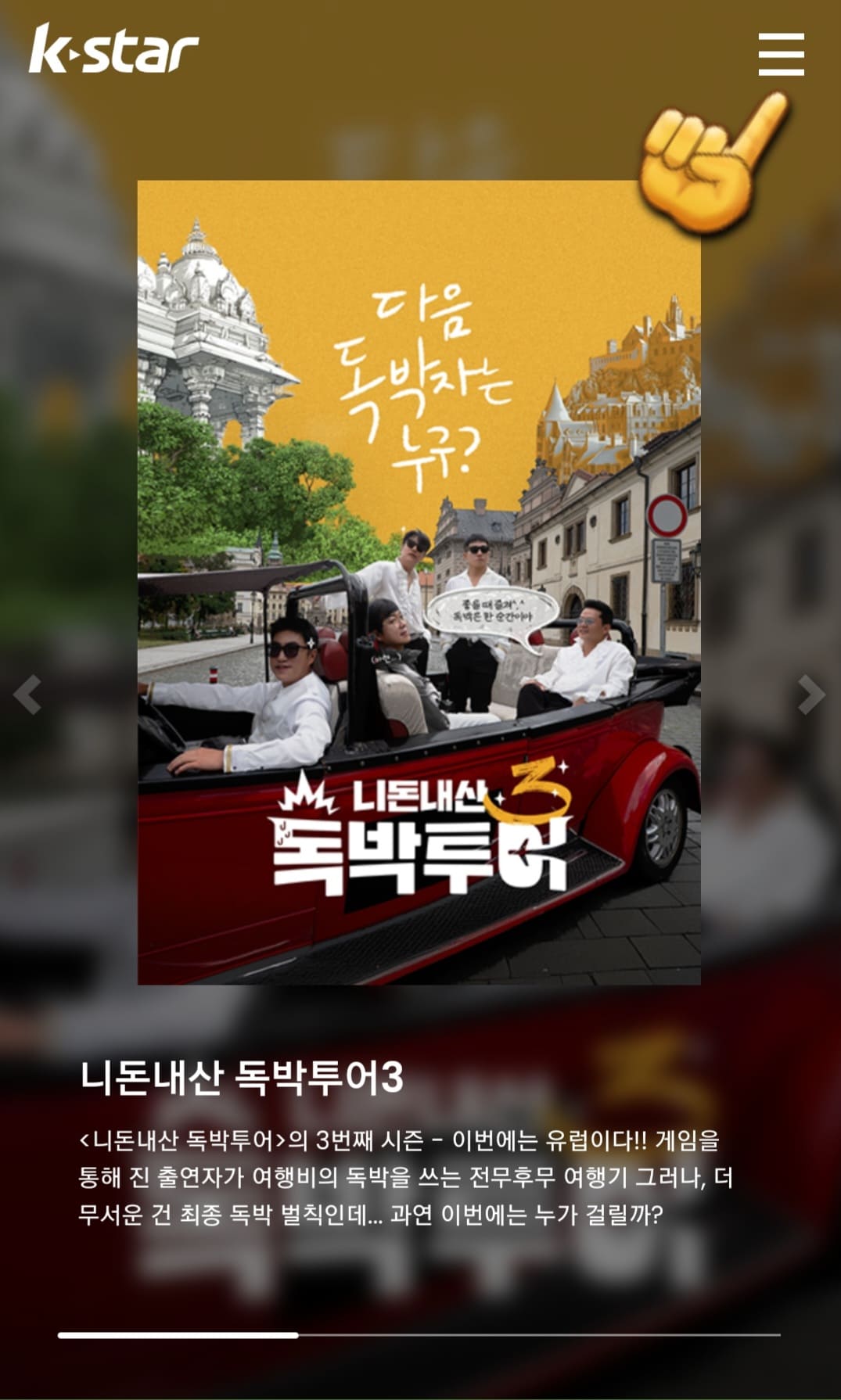 K-STAR(케이스타)-편성표-및-채널번호-확인-방법-안내-K-STAR-홈페이지에-접속하면-오른쪽-상단의-삼선(三)을-클릭하세요.