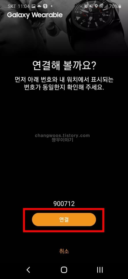 갤럭시 워치 핸드폰 연결 방법7