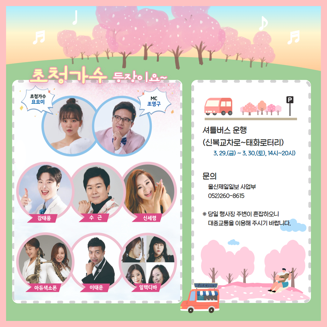 궁거랑 벚꽃축제 출연진