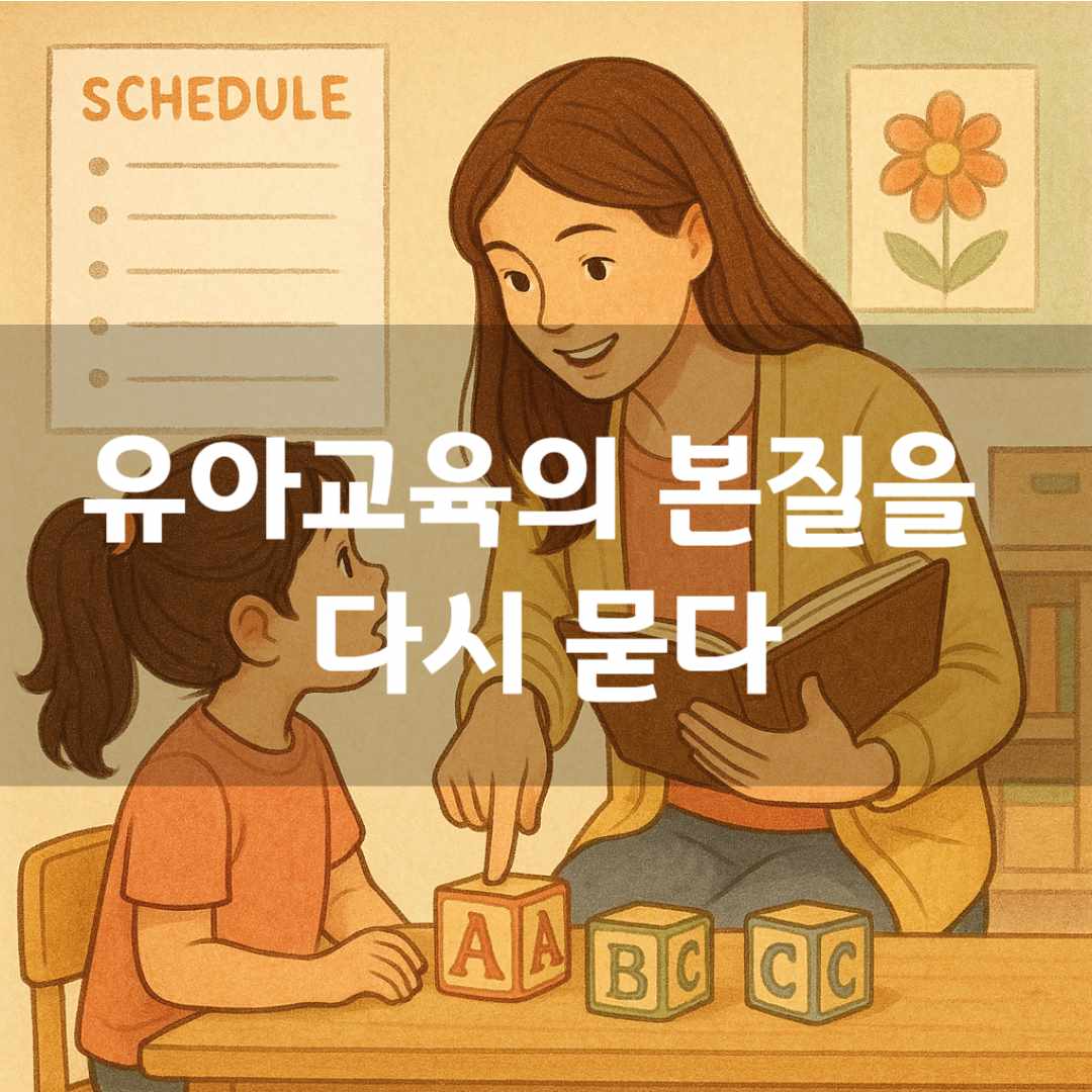 유아교육의 본질을 다시 묻다