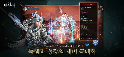 득템과 성장의 재미 극대화