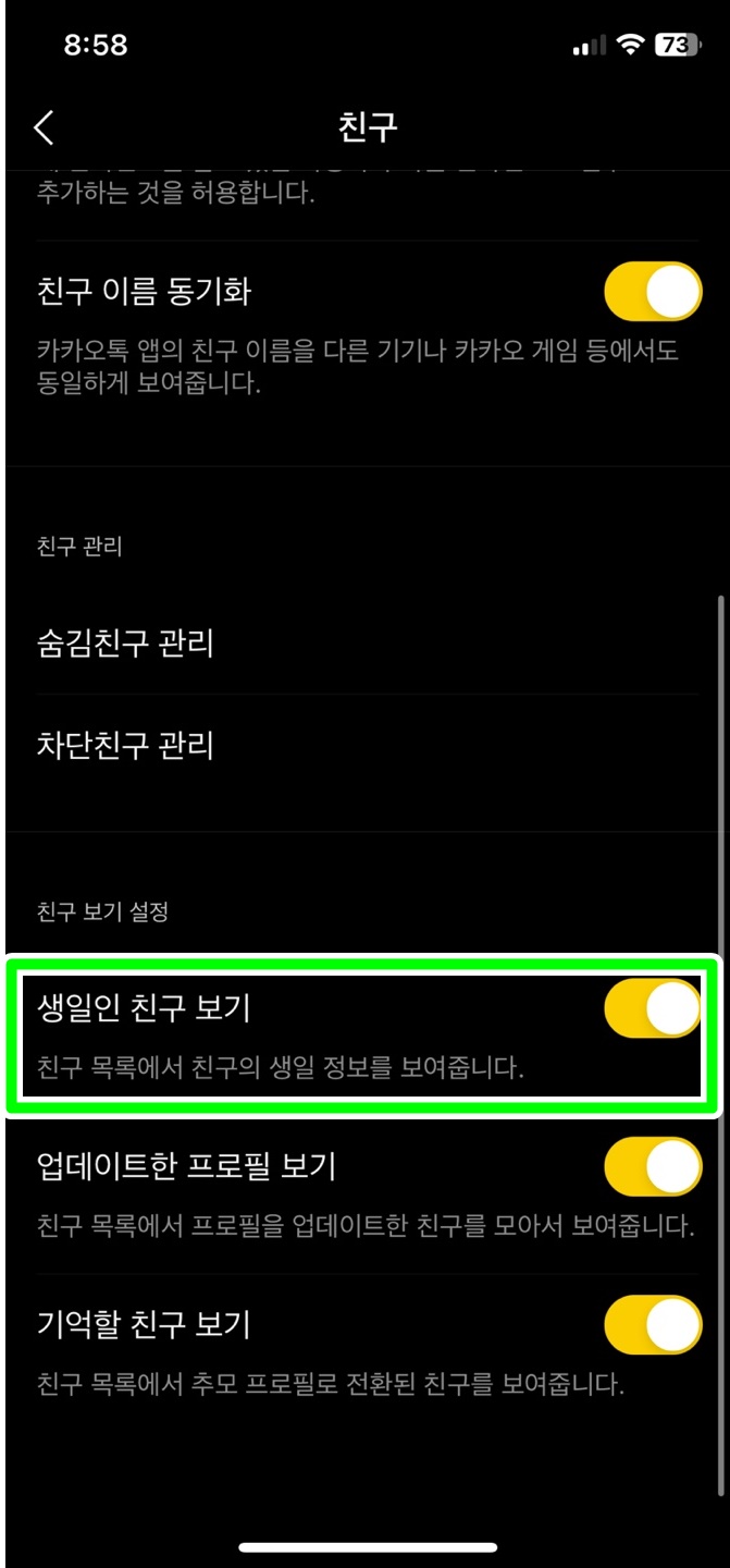카카오톡 친구 생일 설정