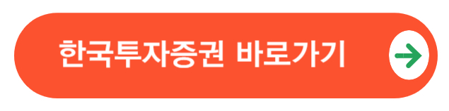 한국투자증권홈페이지