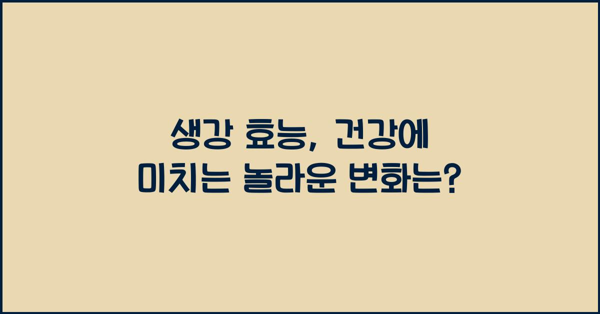 생강 효능