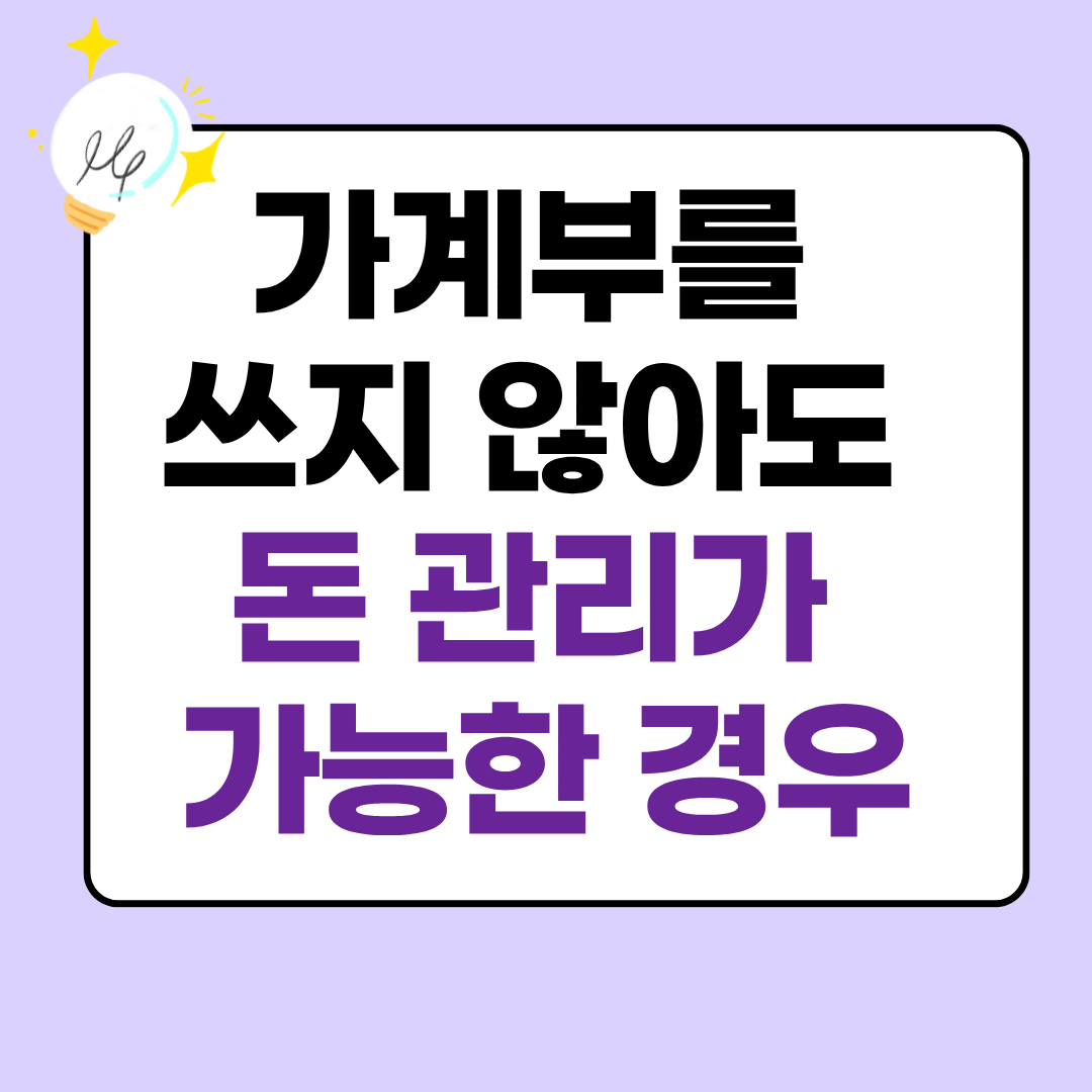 가계부를 쓰지 않아도 돈 관리가 가능한 경우