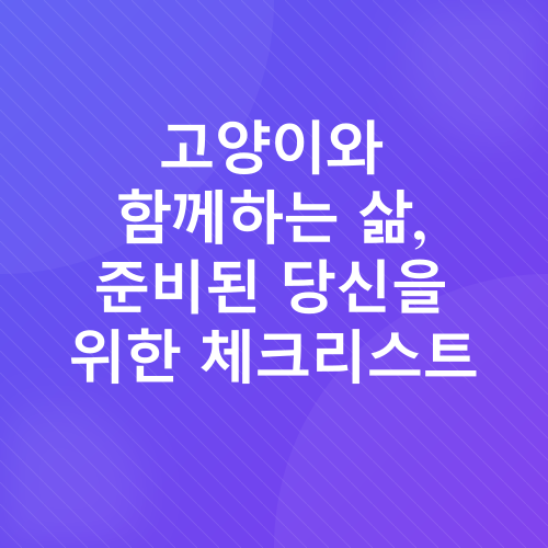 고양이 입양 준비_2