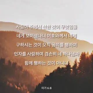 미가 6장 8절 묵상 - 사람아 주께서 선한 것이 무엇임을 네게 보이셨나니_6