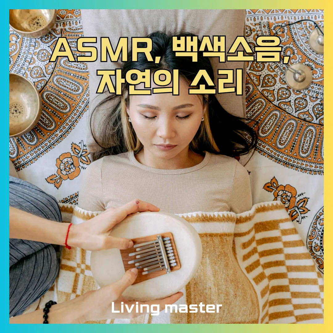ASMR, 백색소음, 자연의 소리에 대해서 설명드립니다.