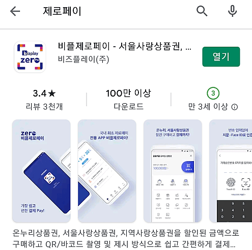 비플제로페이-앱-설치
