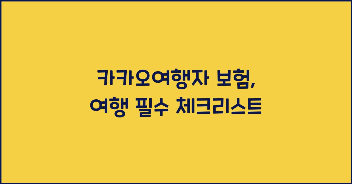 카카오여행자 보험