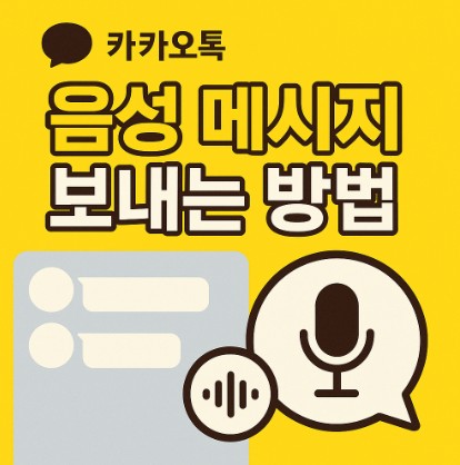 카카오톡 음성 메시지 보내는 방법